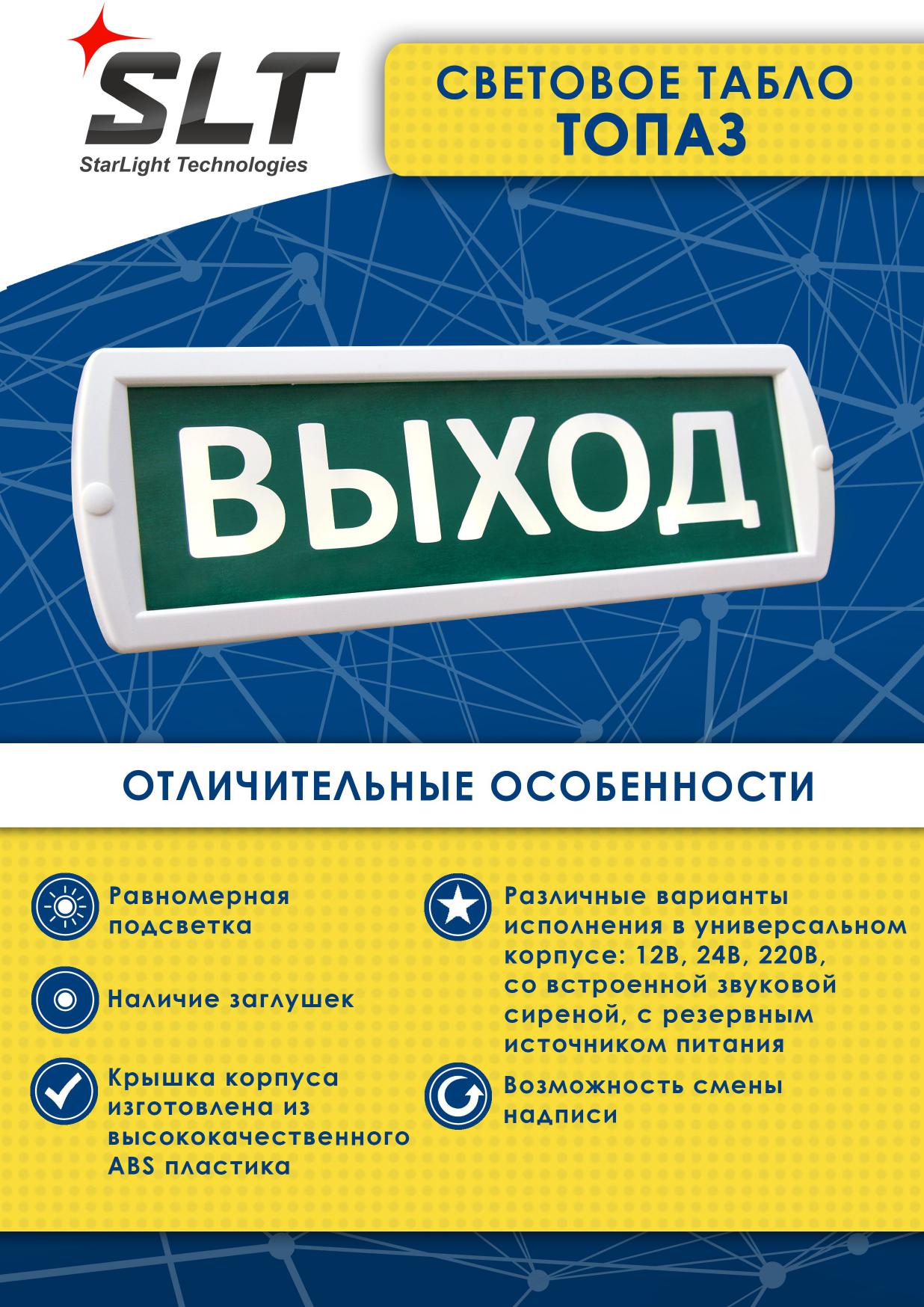 Световое табло Выход ТОПАЗ , пожарные надписи , эвакуация при пожаре